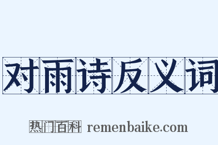 对雨诗反义词是什么意思的图片